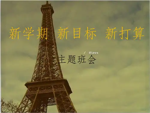 主题班会新学期-新目标新打算ppt课件