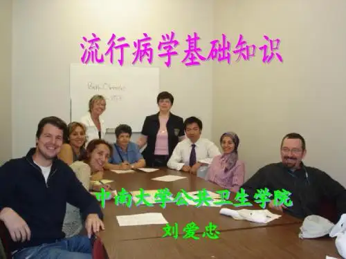 流行病学基础知识1