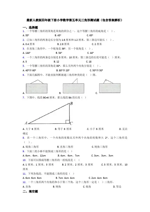 最新人教版四年级下册小学数学第五单元三角形测试题(包含答案解析)