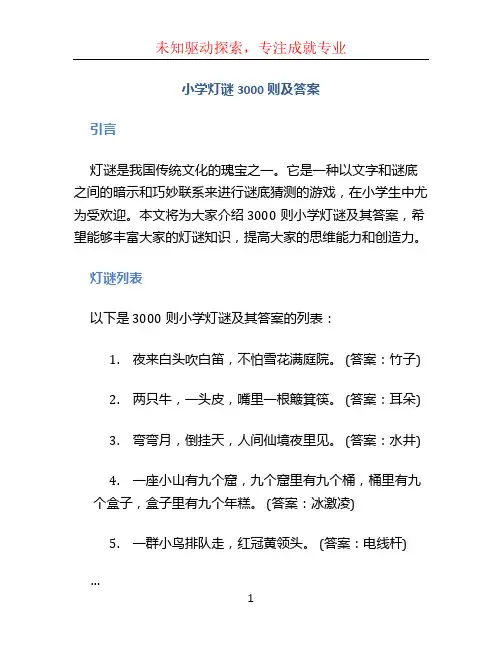小学灯谜3000则及答案