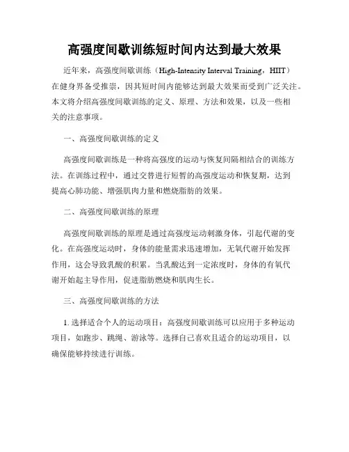 高强度间歇训练短时间内达到最大效果