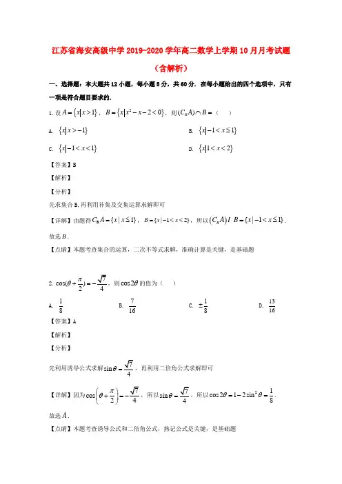 江苏省海安高级中学2019_2020学年高二数学上学期10月月考试题(含解析) 2