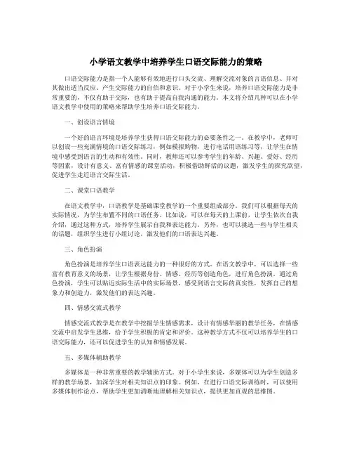 小学语文教学中培养学生口语交际能力的策略
