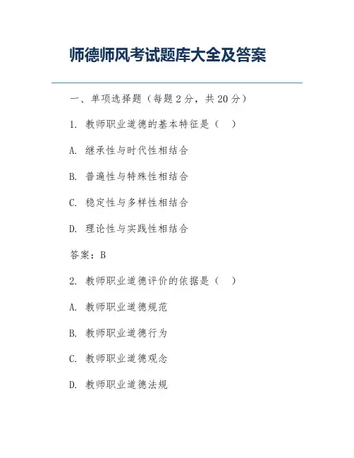 师德师风考试题库大全及答案