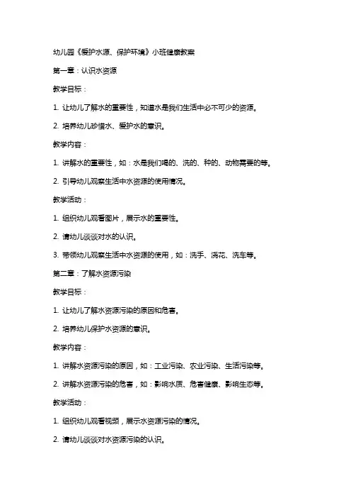 幼儿园《爱护水源、保护环境》小班健康教案