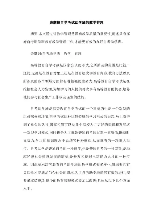 谈高校自学考试助学班的教学管理