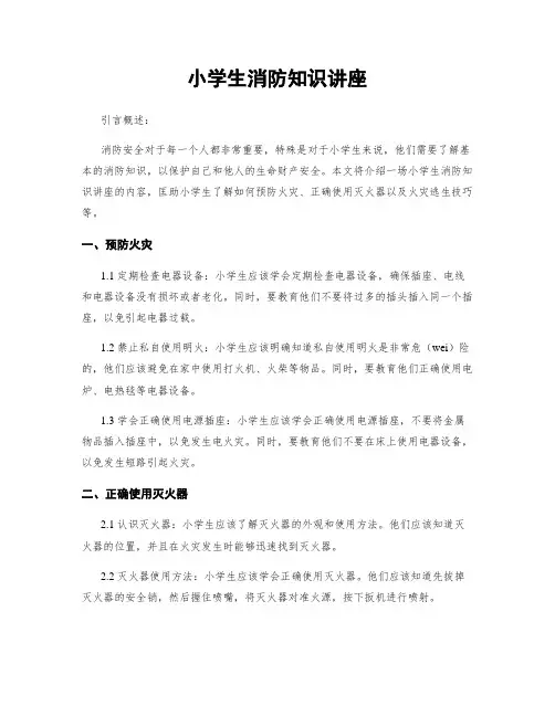 小学生消防知识讲座