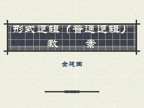 形式逻辑(普通逻辑)教案