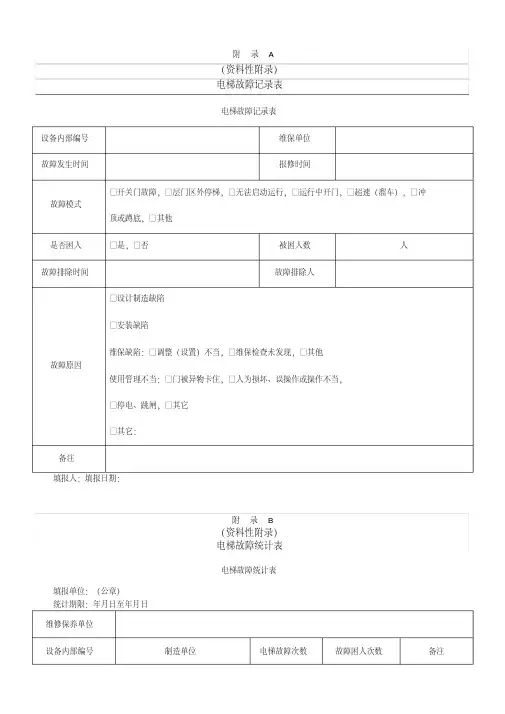 电梯故障记录表格模板