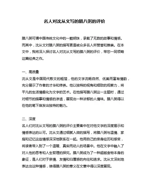 名人对沈从文写的腊八粥的评价