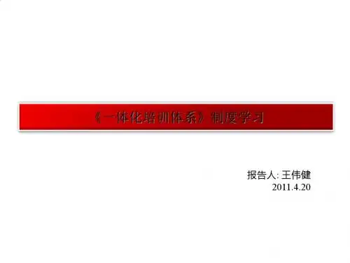 关于《一体化培训体系》制度学习PPT(28张)