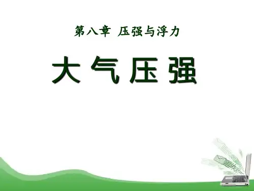 《大气压强》压强与浮力PPT课件