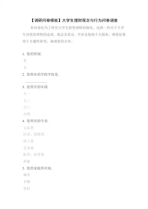 【调研问卷模板】大学生理财观念与行为问卷调查