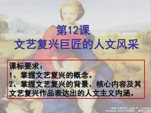 岳麓版高中历史必修三第三单元第12课《文艺复兴巨匠的人文风采》经典课件(44张)(共44张PPT)