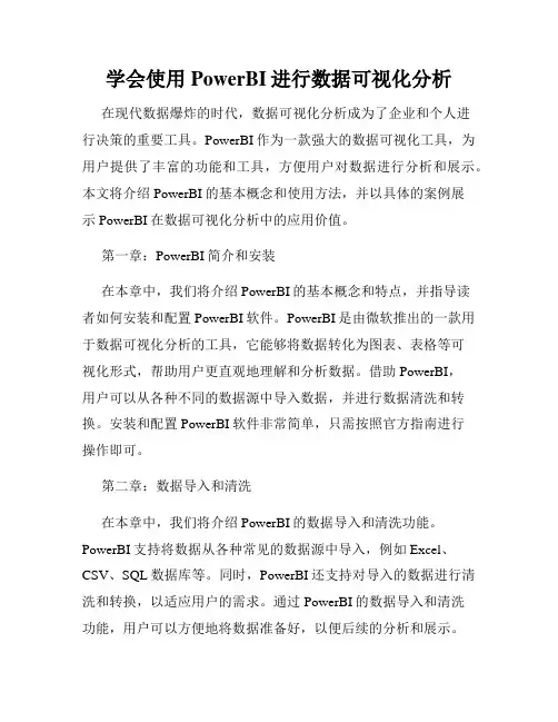 学会使用PowerBI进行数据可视化分析