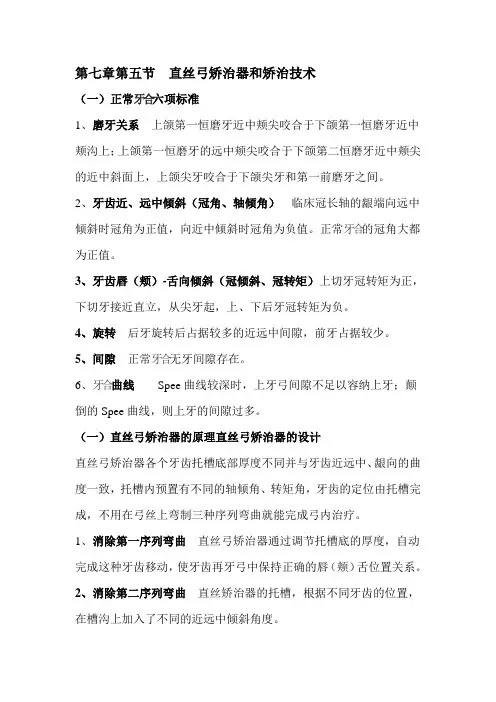第五节  直丝弓矫治器和矫治技术