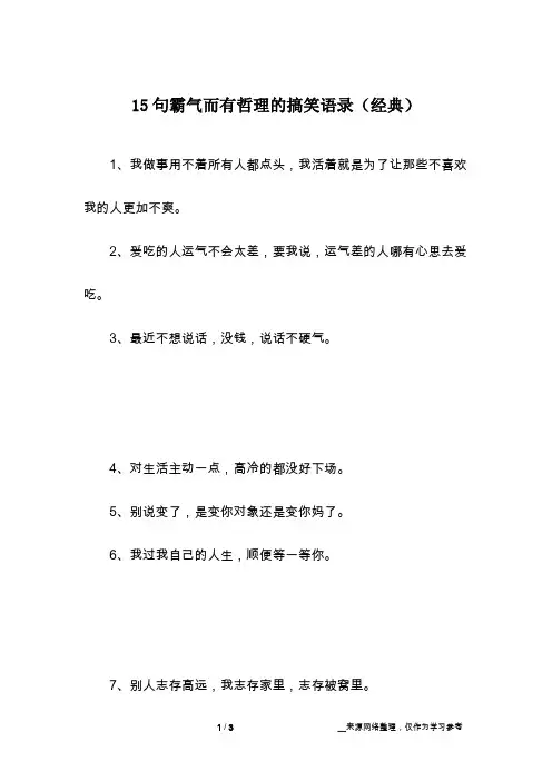 15句霸气而有哲理的搞笑语录(经典)