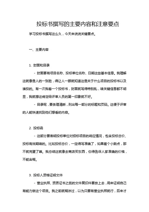 投标书撰写的主要内容和注意要点
