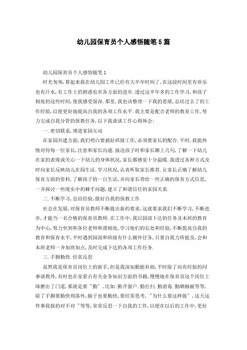 幼儿园保育员个人感悟随笔5篇