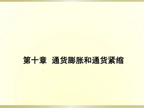 金融课件第十二 通货膨胀与通货紧缩