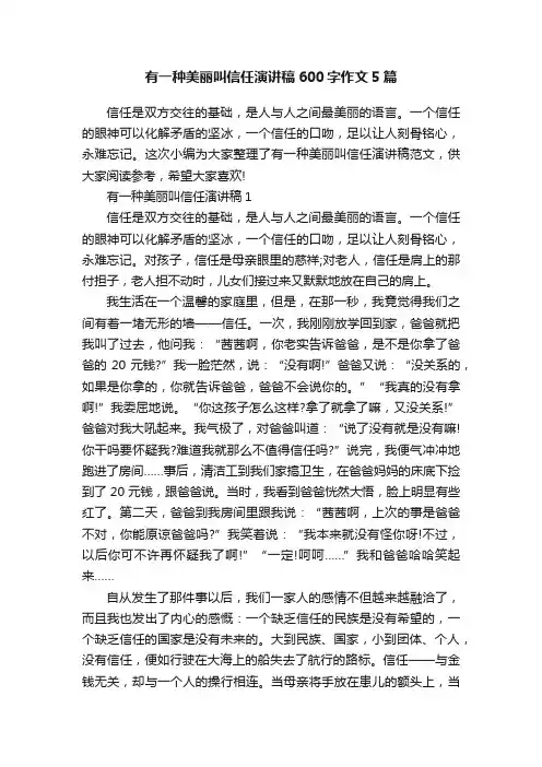 有一种美丽叫信任演讲稿600字作文5篇