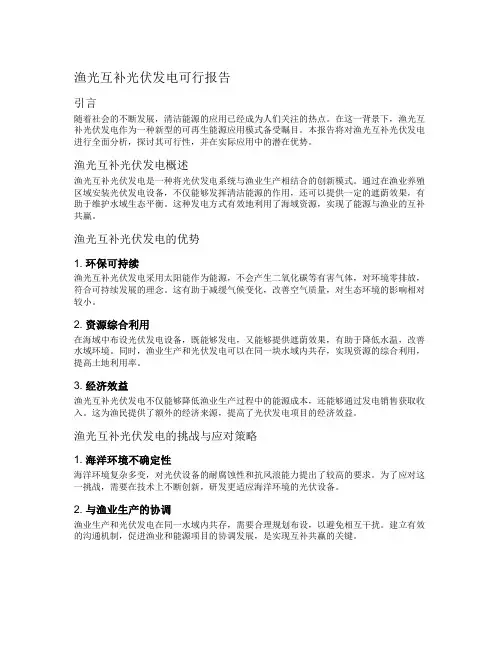 渔光互补光伏发电可行报告