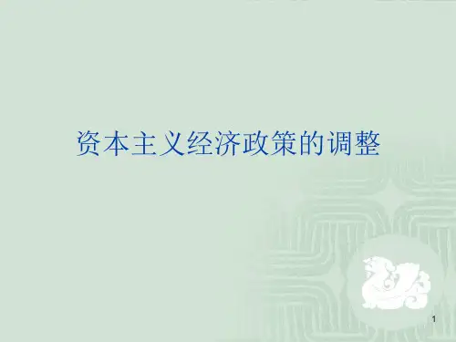 资本主义经济政策的调整ppt课件
