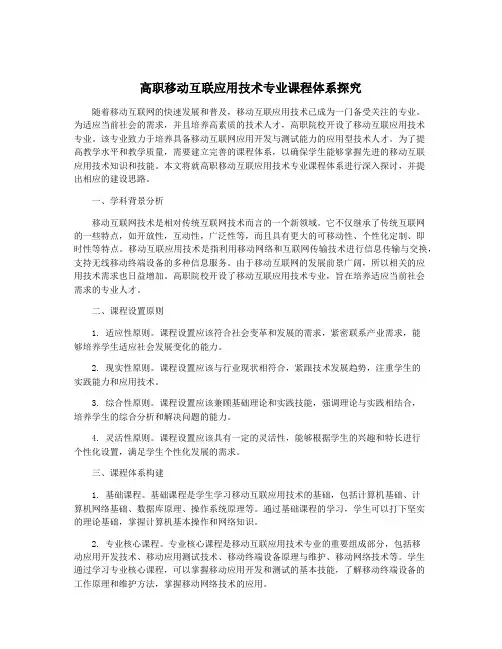 高职移动互联应用技术专业课程体系探究