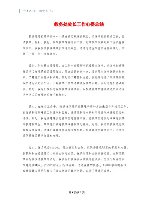 教务处处长工作心得总结