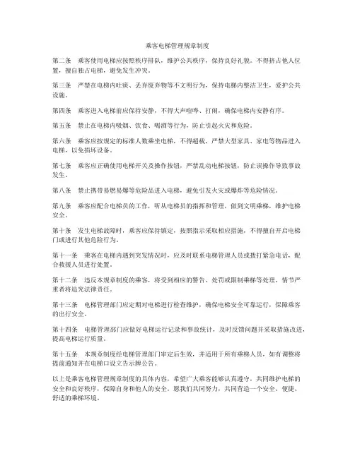 乘客电梯管理规章制度