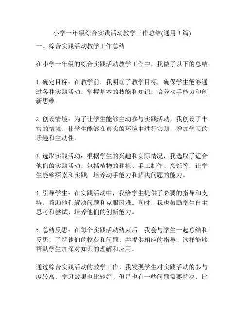 小学一年级综合实践活动教学工作总结(通用3篇)