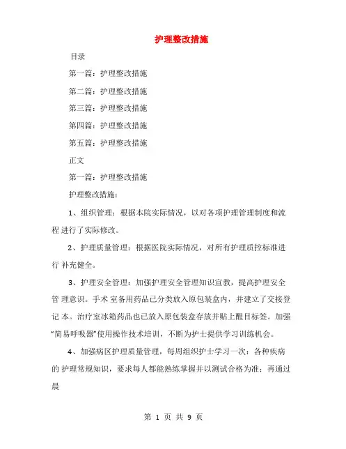 护理整改措施(多篇范文)