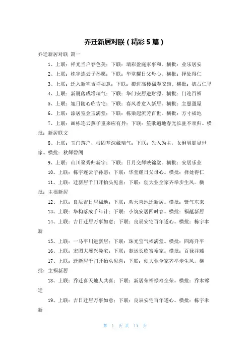 乔迁新居对联(精彩5篇)