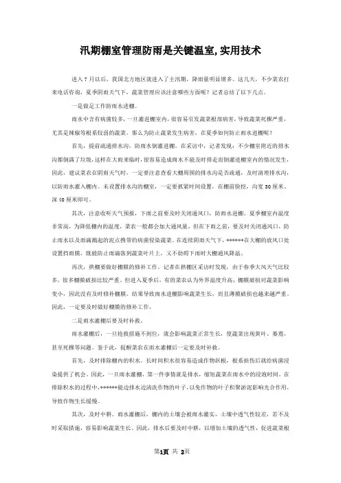 汛期棚室管理防雨是关键温室,实用技术