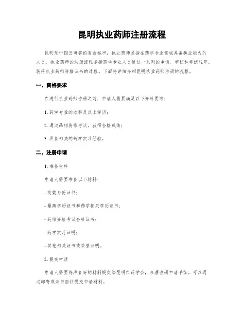 昆明执业药师注册流程