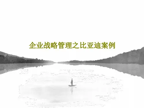 企业战略管理之比亚迪案例PPT共18页