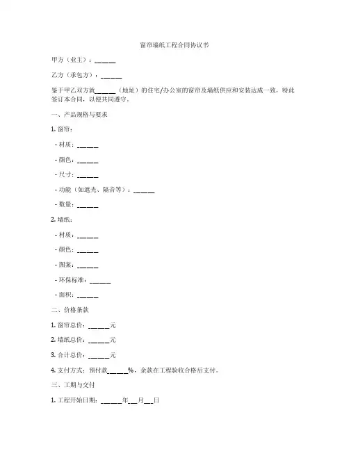 窗帘墙纸工程合同协议书