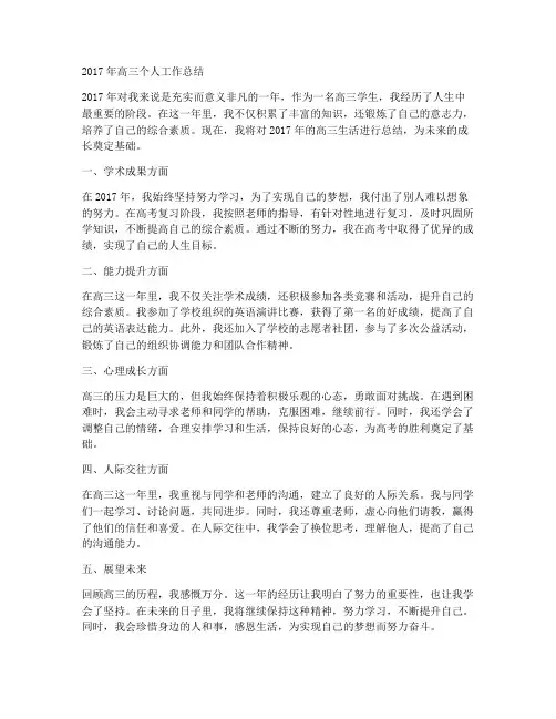 2017高三个人工作总结
