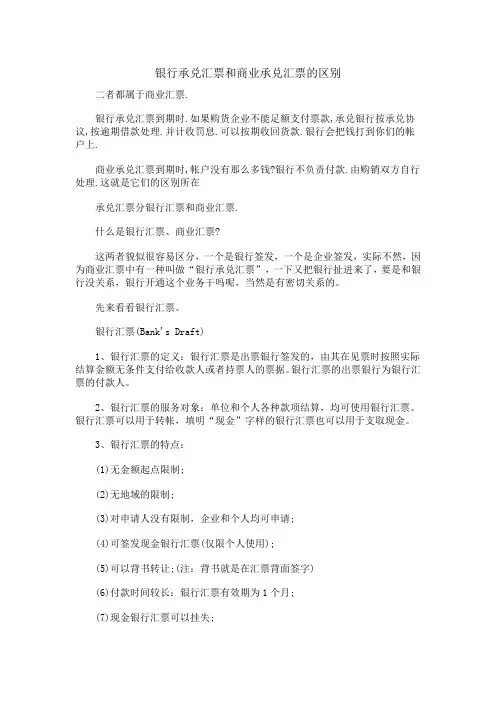 银行承兑汇票和商业承兑汇票的区别