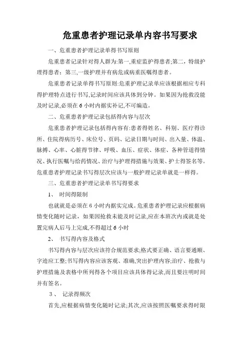 危重患者护理记录单内容及书写要求