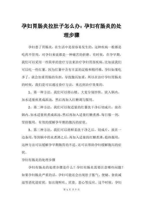 孕妇胃肠炎拉肚子怎么办：孕妇有肠炎的处理步骤