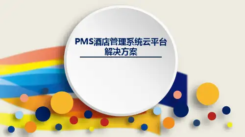 PMS酒店管理系统云平台解决方案