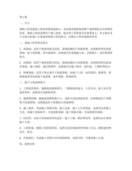 施工方案选择基础工程(3篇)
