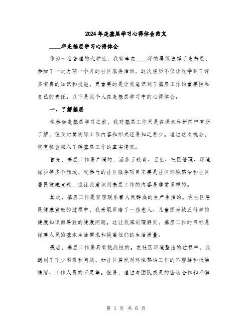 2024年走基层学习心得体会范文（2篇）