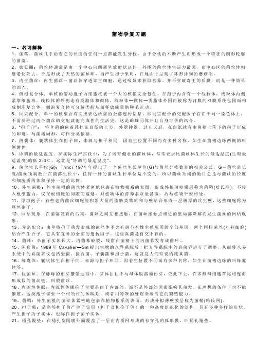 菌物学复习题资料