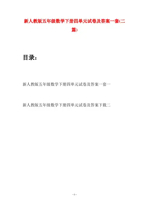 新人教版五年级数学下册四单元试卷及答案一套(二篇)