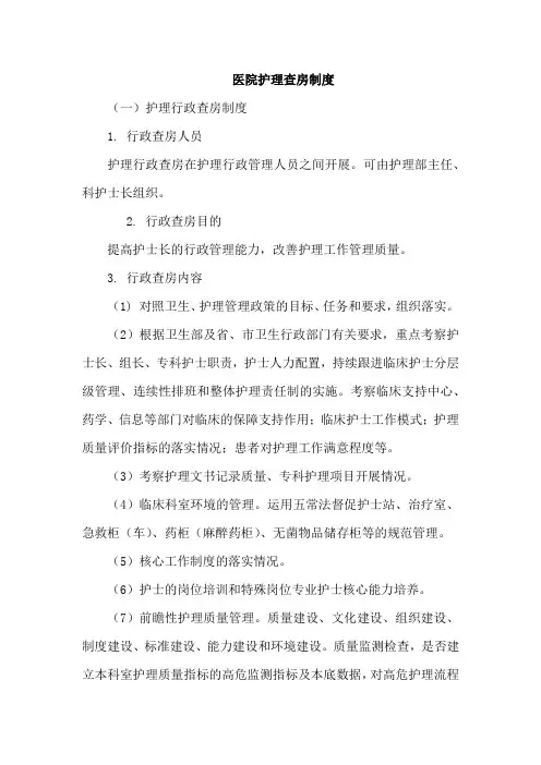 医院护理查房制度