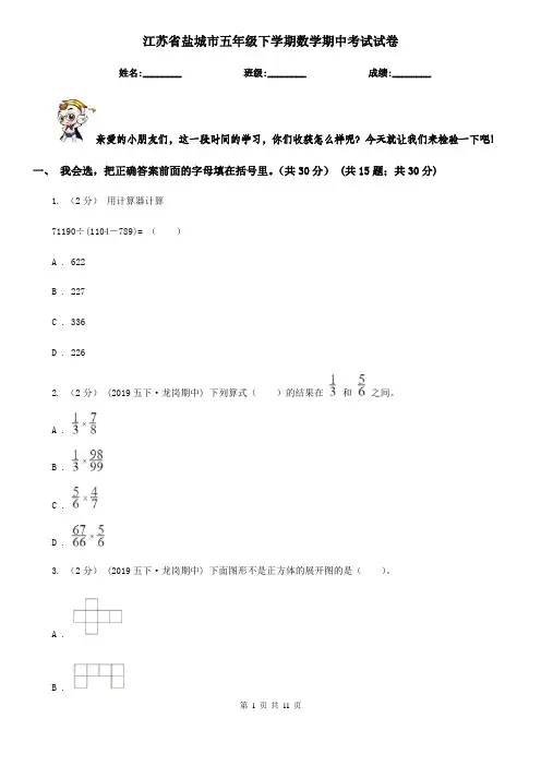 江苏省盐城市五年级下学期数学期中考试试卷
