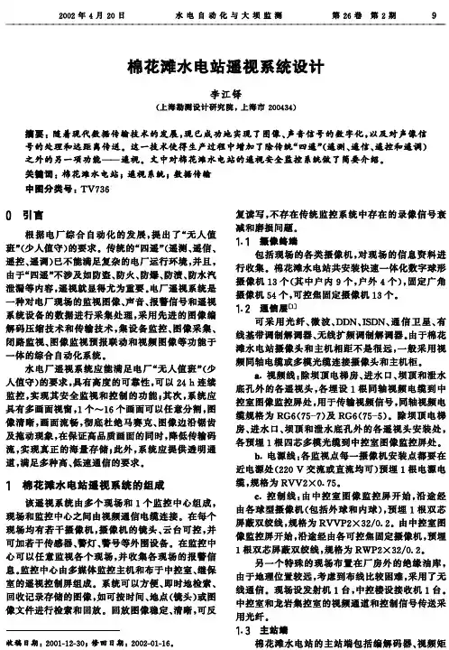 棉花滩水电站遥视系统设计