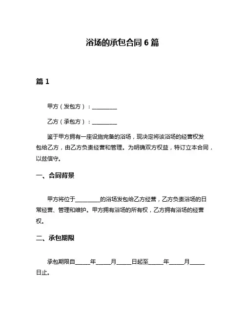 浴场的承包合同6篇